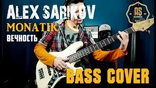 Монатик - Вечность / Бас кавер