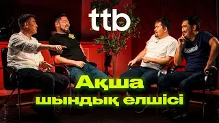 Ақша шындық елшісі ||  ТТБ#55