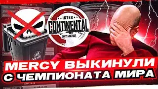 КОМАНДУ MERCY ВЫКИНУЛИ С ЧЕМПИОНАТА МИРА World of Tanks!