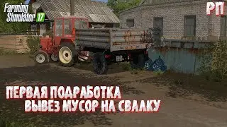 [РП] ПЕРВАЯ ПОДРАБОТКА. ВЫВЕЗ МУСОР ИЗ СЕЛА НА СВОЕМ ТРАКТОРЕ Т-25 Farming Simulator 17