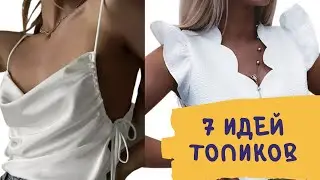 DIY ✂ 7 идей летних топиков/ 7 топов для лета