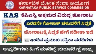 KAS 384 Prelims Re-Exam Related Update || KAS Aspirants Protest || KAS Re-exam Releted Today Update