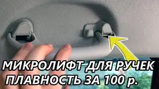 Микролифт потолочных ручек Skoda Rapid