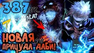 НОВАЯ ПРИЧУДА ДАБИ! - 387 ГЛАВА МОЕЙ ГЕРОЙСКОЙ АКАДЕМИИ