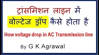 Transmission line में वोल्टेज ड्रॉप कैसे होता है How voltage drop