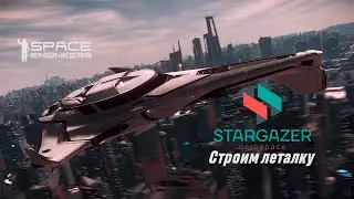 СТРОИМ КОРАБЛИК ОТ STARGAZER AEROSPACE | СТРОЙКА В SPACE ENGINEERS