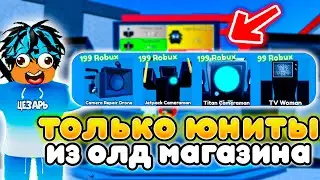 ✨Играю за ЮНИТОВ ИЗ СТАРОГО МАГАЗИНА в Toilet Tower Defense!