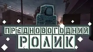 Сталкрафт НОВОГОДНИЕ МОМЕНТЫ ЗА КАДРОМ