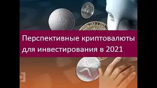 Перспективные криптовалюты для инвестирования в 2021 году