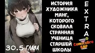 История художника манг, которого сковала странная ученица старшей школы. 30.5 (ОЗВУЧКА ComicsBro)