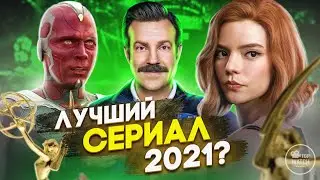 EMMY AWARDS 2021 НА РУССКОМ | ЛУЧШИЙ СЕРИАЛ 2021 ГОДА