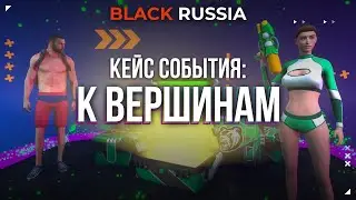 Сезонный кейс события «К вершинам» в BLACK RUSSIA!