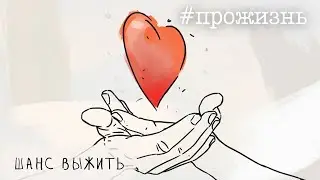 Специальный репортаж «Шанс выжить» | 