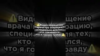 ⚠️Видео-обращение врача про операцию, специально для тех, кто сомневался, что я говорю правду⚠️ #рек