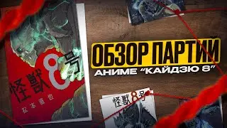 Шахматы в аниме «Кайдзю №8», разбор партий