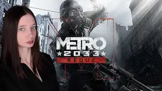 Болталка под прохождение Metro 2033 Redux PS5