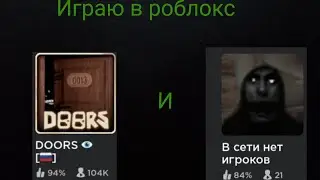 Играю в роблокс, вы можете писать кринж мне похуй, простите за звук