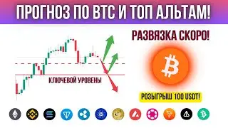 БИТКОИН - РАЗВЯЗКА СКОРО! ПРОГНОЗ ПО BTC И ТОПОВЫМ АЛЬТКОИНАМ!