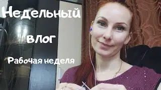 Недельный влог 8-13 ноября Плодотворная неделя