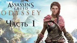 Прохождение Assassin's Creed Odyssey - Часть 1