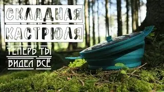 Силиконовая кастрюля Sea to Summit/теперь ты видел всё!