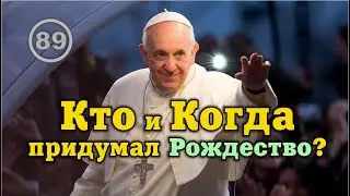 Кто и Когда придумал Рождество Христово… Фильм 89