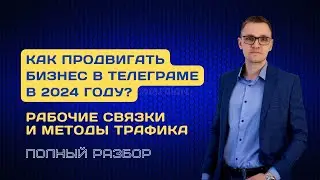 Как продвигать бизнес в Телеграм в 2024 году? Разбор методов продвижения и рабочих связок