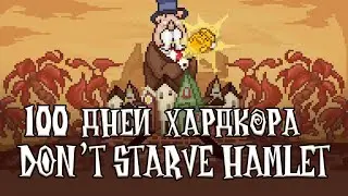 100 дней хардкора на заоблачных островах [ Don't Starve Hamlet ]