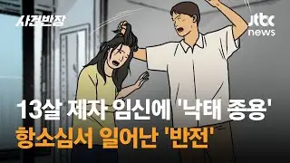 13살 제자 임신하자 '낙태 종용'…항소심서 일어난 '반전' / JTBC 사건반장