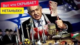Даже фашисты В ШОКЕ. Что скрывает НЕТАНЬЯХУ