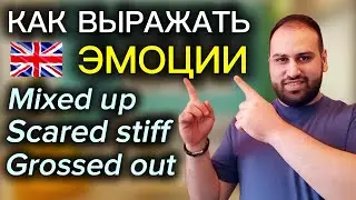Выражай эмоции КРАСИВО этими фразами | как выражать эмоции на английском языке