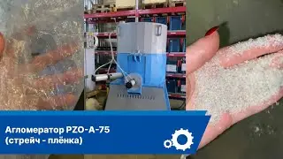 Агломератор PZO 75 (стрейч-плёнка)