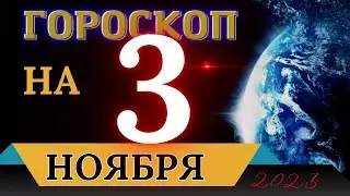 ГОРОСКОП НА 3 НОЯБРЯ 2023 ГОДА! | ГОРОСКОП НА КАЖДЫЙ ДЕНЬ ДЛЯ ВСЕХ ЗНАКОВ ЗОДИАКА!