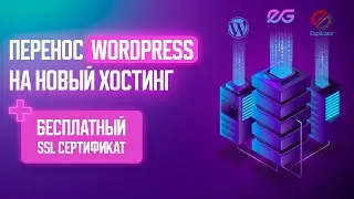 ⚡ ПЕРЕНОС WORDPRESS САЙТА + БЕСПЛАТНЫЙ SSL СЕРТИФИКАТ | ПЛАГИН DUPLICATOR