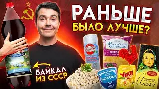 СССР! Пробую продукты из прошлого...