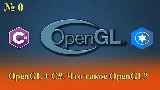 [OpenGL & C#] #0. What is OpenGL?