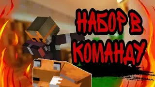 набор в команду  как у Эдисона.