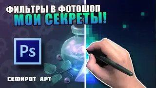 ТАЙНЫЕ ЗНАНИЯ о фильтрах! ● Секреты Photoshop [Курс 1-11] ● Сефирот Арт