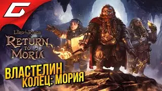 ВЛАСТЕЛИН КОЛЕЦ: ВОЗВРАЩЕНИЕ в МОРИЮ ➤ The Lord of the Rings: Return to Moria