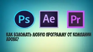 Как взломать любую программу от компании Adobe?