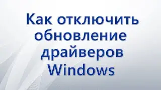 Как отключить обновление драйверов Windows