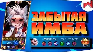 🌟🔥ПОЧЕМУ О НЕМ ВСЕ ЗАБЫЛИ | Харит не гайд MLBB - Mobile Legends