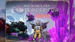 No Mans Sky обновление INTERCEPTOR: патч 4.2