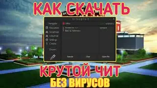 СКАЧАЛ САМЫЙ ЛУЧШИЙ ЧИТ ДЛЯ РОБЛОКСА | ROBLOX CHEAT