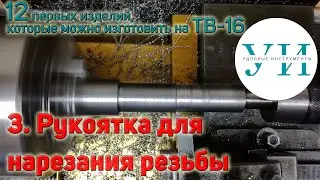 12 первых изделий, которые можно изготовить на ТВ-16. 3. Изготовление рукоятки для нарезания резьбы.