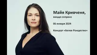 Майя Кривченя, меццо-сопрано, концерт «Белое Рождество» 06 января 2024