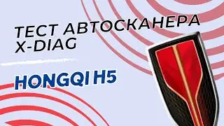 Тест автосканера X-diag Thinkdiag 2 на Hongqi H5 2023 года