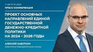 Пресс-конференция по проекту Основных направлений единой государственной денежно-кредитной политики