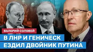 СОЛОВЕЙ: В ЛНР и Геническ ездил двойник Путина