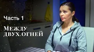 МЕЖДУ ДВУХ ОГНЕЙ. Часть 1 | МЕЛОДРАМА | НОВИНКА КИНО 2023 | ЛУЧШИЙ СЕРИАЛ О ЛЮБВИ